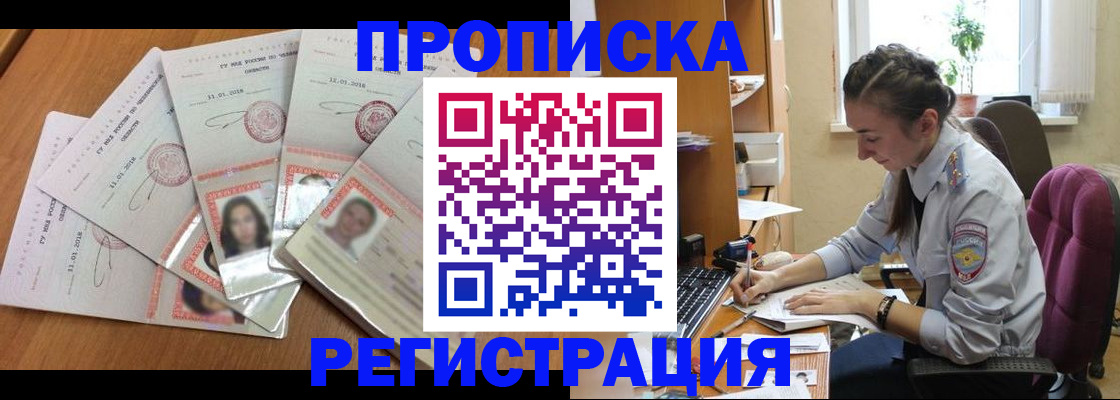 прописка 2025 в Томске